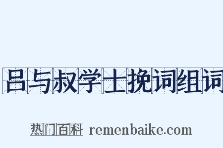 吕与叔学士挽词组词是什么意思的图片